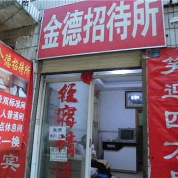 昆明金德招待所