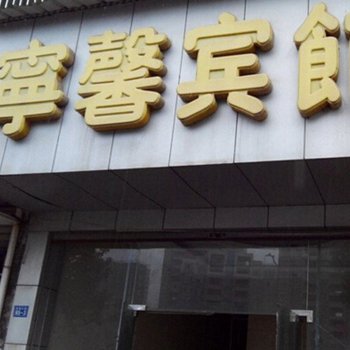 九江武宁宁馨招待所酒店提供图片