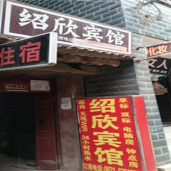 昆明绍欣宾馆