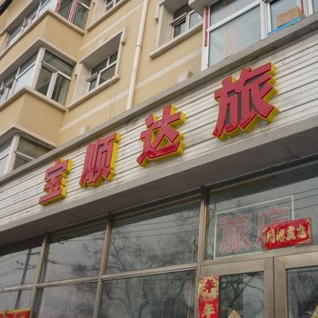 齐齐哈尔宝顺达旅店