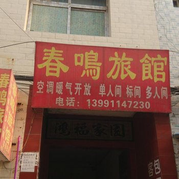 西安春鸣旅馆