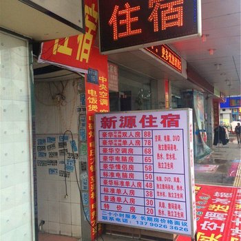 东莞新源住宿