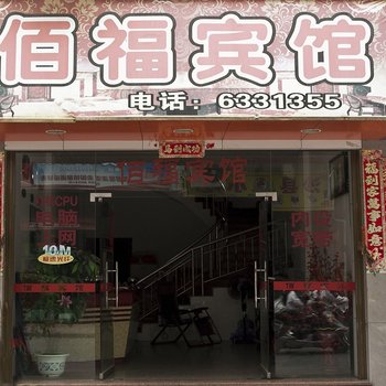 福安佰福宾馆酒店提供图片