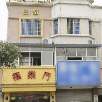 常山福乐门主题宾馆酒店提供图片