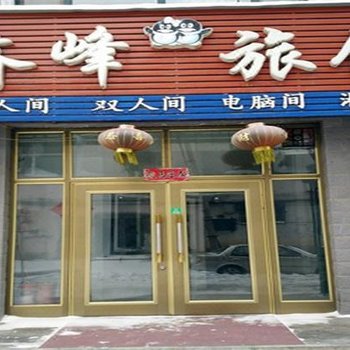 穆棱八面通齐峰旅馆酒店提供图片