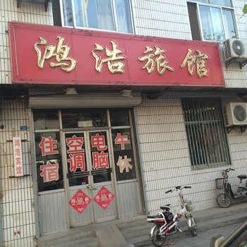 潍坊鸿浩旅馆酒店提供图片