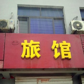 新乐新兴旅馆酒店提供图片