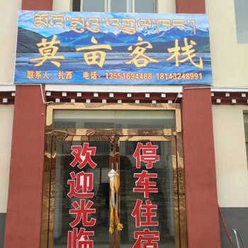 波密莫亩客栈
