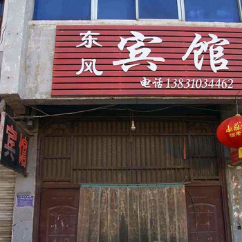 成安东风旅馆酒店提供图片