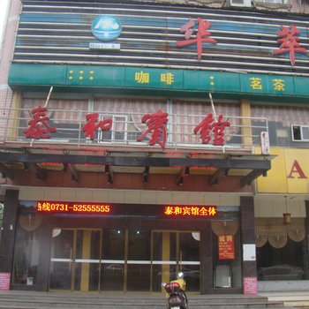 湘乡泰和宾馆酒店提供图片