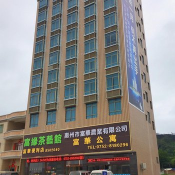 惠东富华公寓