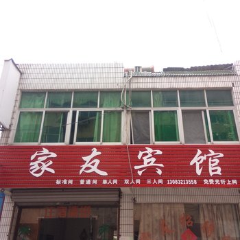 芜湖家友宾馆酒店提供图片