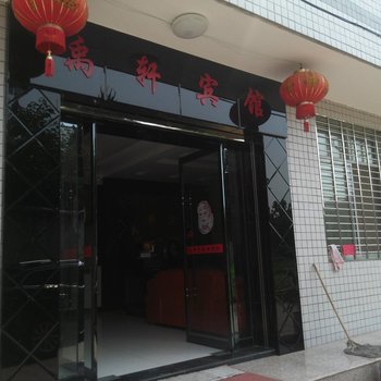 江陵禹轩宾馆酒店提供图片