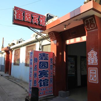 蓬莱鑫园旅馆酒店提供图片