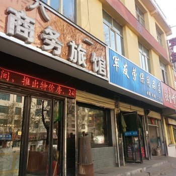 大通八一商务宾馆