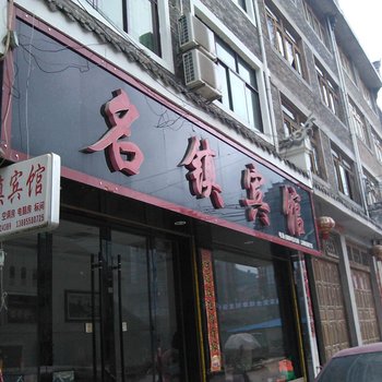 镇远名镇宾馆酒店提供图片