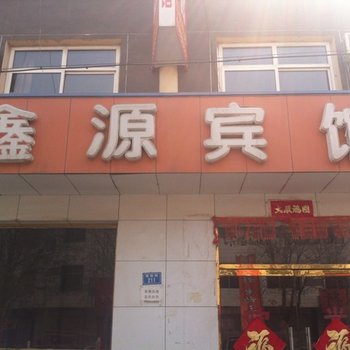 保定雄县鑫源宾馆酒店提供图片