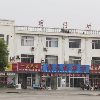 潍坊海天招待所