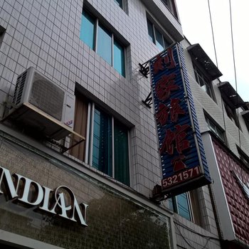 台江刘家旅馆酒店提供图片