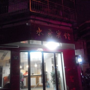 丽水青田水秀宾馆酒店提供图片