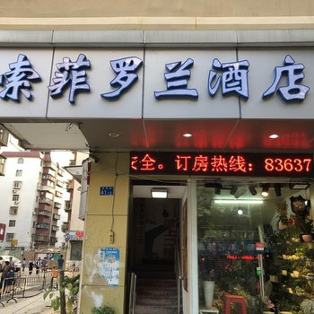 索菲罗兰酒店(深圳科学馆店)