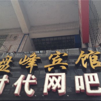 荣昌盘峰宾馆酒店提供图片