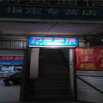 易门万来旅馆酒店提供图片