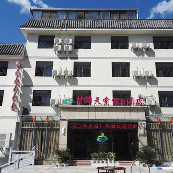 罗田什锦天堂假日酒店