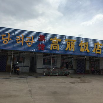 牡丹江镜泊湖高丽饭店酒店提供图片