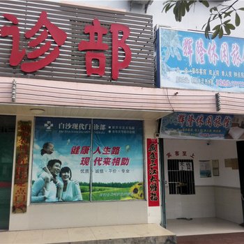 白沙辉隆休闲旅馆酒店提供图片