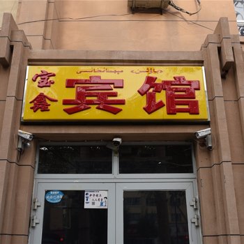 伊宁宝鑫宾馆酒店提供图片