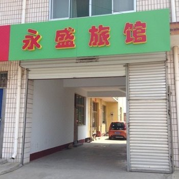 繁峙永盛旅馆