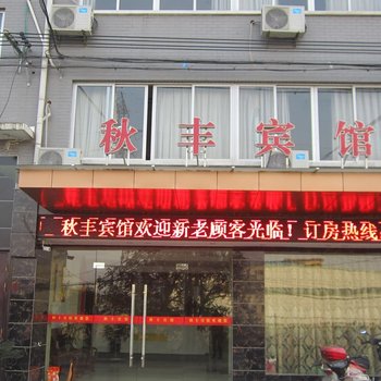 富阳秋丰宾馆酒店提供图片