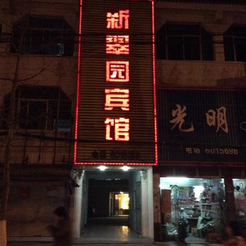 六安霍邱刘翠园宾馆