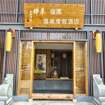 峨眉山禅泉·璞园温泉度假酒店
