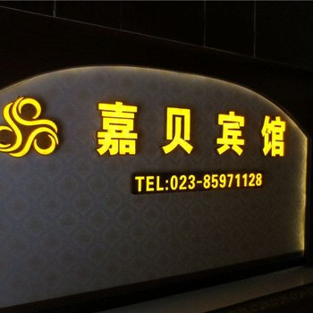 城口嘉贝宾馆酒店提供图片