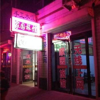 藁城家园旅馆酒店提供图片