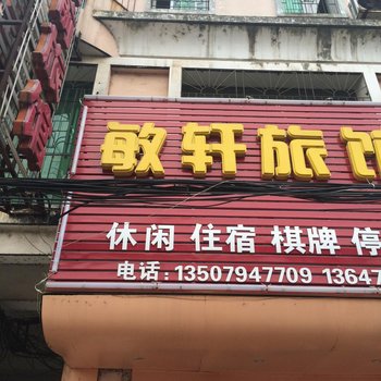 抚州敏轩旅馆酒店提供图片