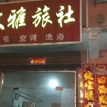 永济运城文雅旅社(舜都大道)