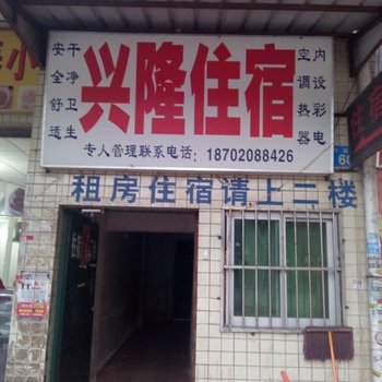 兴隆住宿(广州人和店)