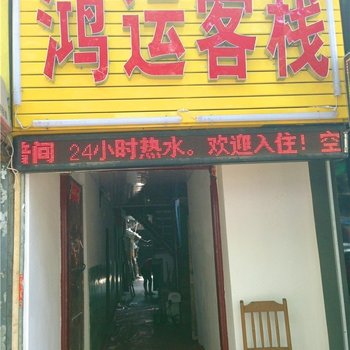 西安市鸿运客栈