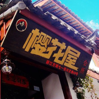 丽江49号樱花屋会所