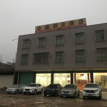 南雄永森假日酒店
