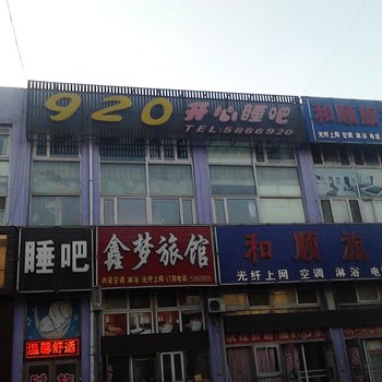 扶余920开心睡吧酒店提供图片