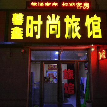 公主岭馨鑫时尚旅馆酒店提供图片