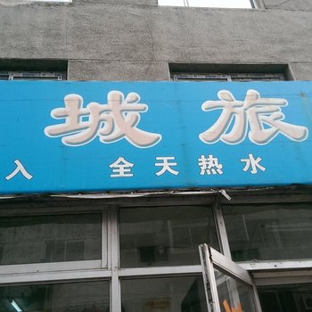 锦州长城旅社酒店提供图片