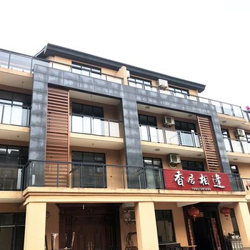 长兴香居相逢农家乐