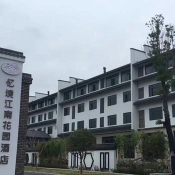 宁都忆境江南酒店酒店提供图片