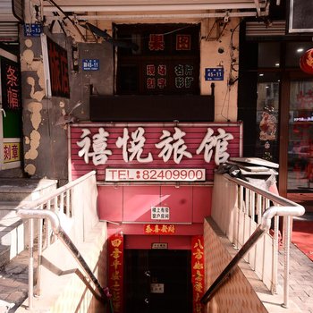 哈尔滨禧悦旅馆