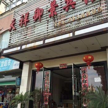 分宜天祥御景宾馆